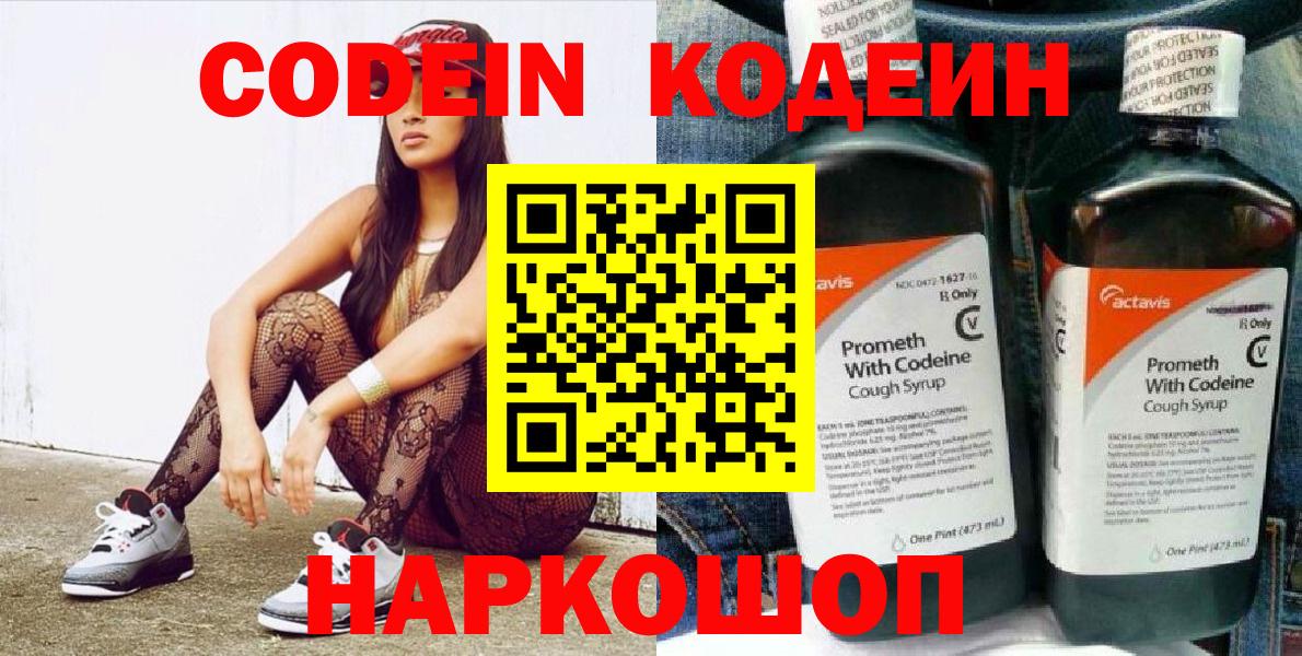 Кодеиновый сироп Lean напиток Lean (лин)  Вход с VPN  Старая Купавна  Codein Purple Drank 